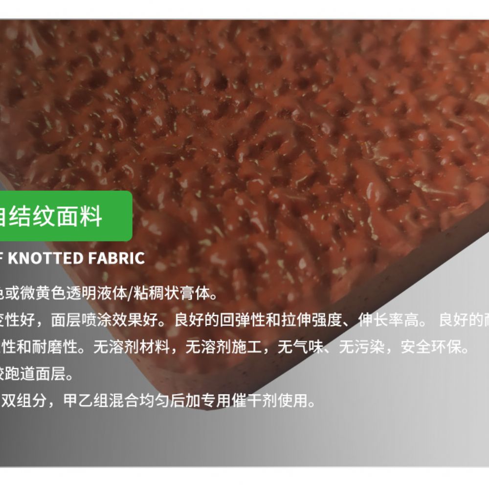 全塑型塑胶跑道