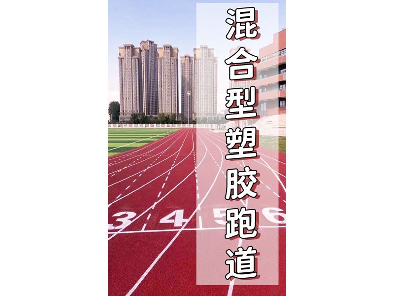 混合型塑胶跑道