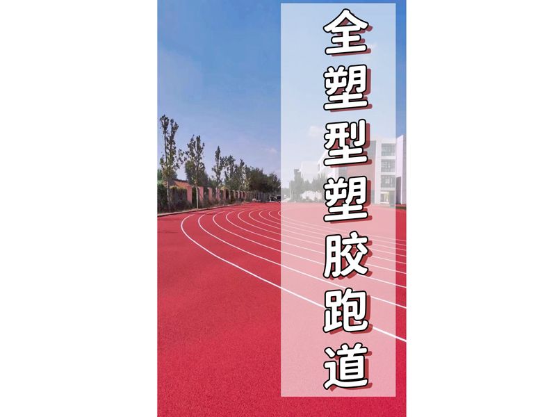 全塑型塑胶跑道