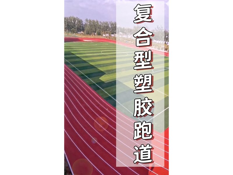 复合型塑胶跑道