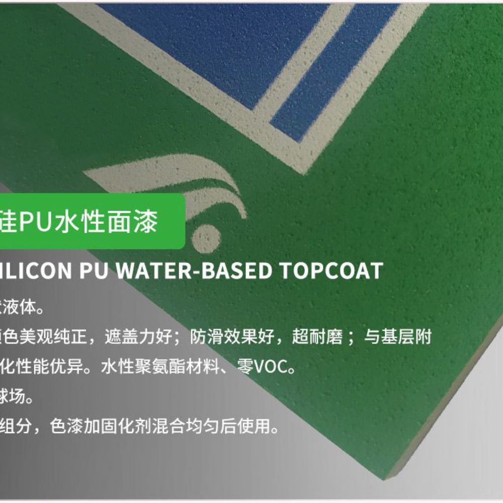硅PU球场材料