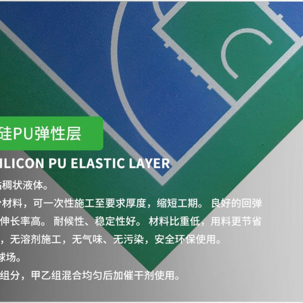 硅PU球场材料