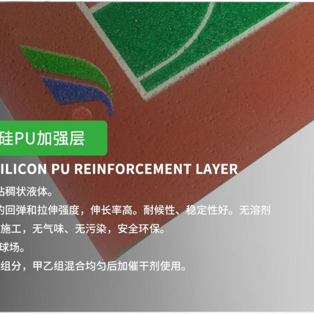 硅PU球场材料