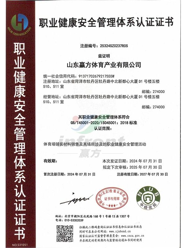 职业健康安全管理体系认证证书