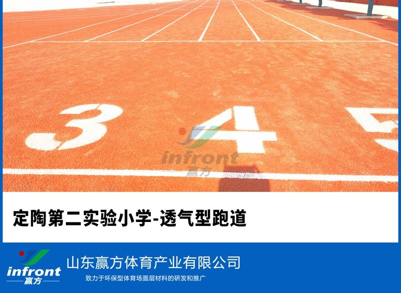 定陶第二实验小学-透气型跑道