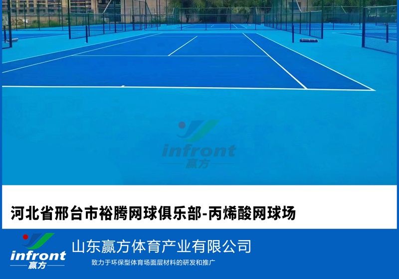 河北省邢台市裕腾网球俱乐部-丙烯酸网球场